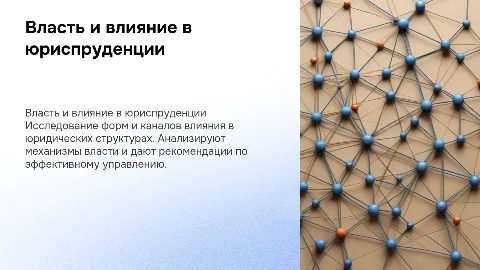 Презентация о власти и личном влиянии в юридических организациях
