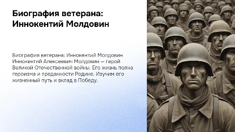 Биография ветерана ВОВ Иннокентия Молдовина