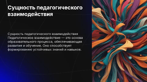 сущность педагогического взаимодействия