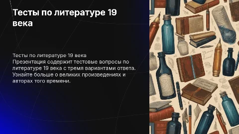 Тестовые вопросы по литературе 19 века с вариантами ответов