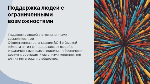 Поддержка людей с ограниченными возможностями в Омской области
