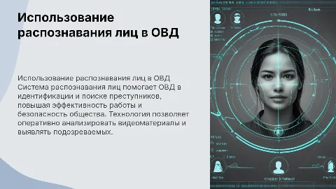 Система распозвания лиц в деятельности ОВД