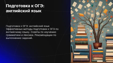 подготовка к ОГЭ по английскому языку