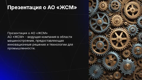 презентация о АО «ЖСМ»