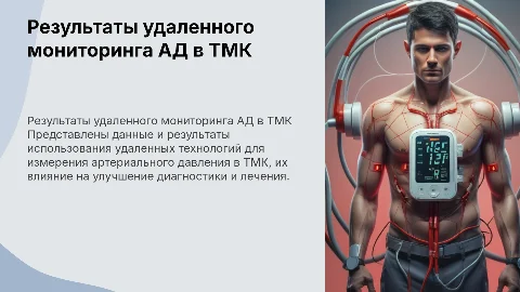 Использование в ТМК результатов удаленного измерения АД