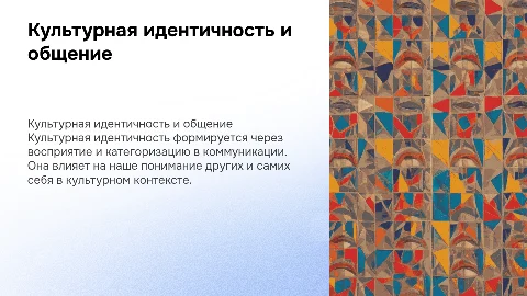 Культурная идентичность и её формирование в общении