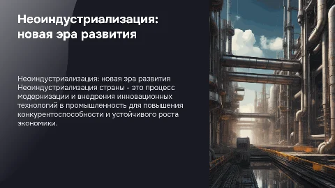 неоиндустриализация страны