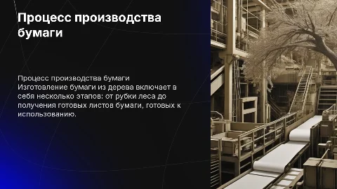 Процесс изготовления бумаги из дерева