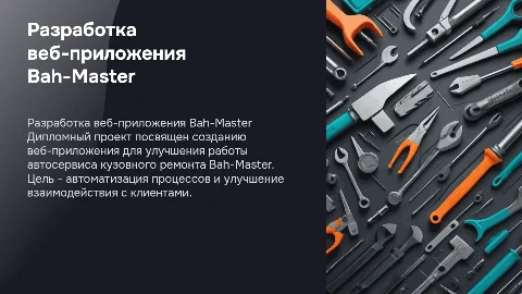 Презентация дипломного проекта: веб-приложение для автосервиса