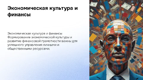 Основы формирования экономической культуры и финансовой грамотности