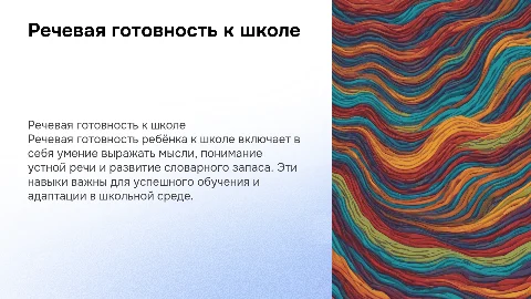 Речевая готовность ребёнка к школе