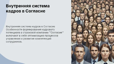 Формирование внутренней системы кадрового потенциала в Согласие