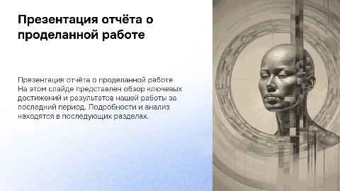 Презентация отчёт о проделанной работе