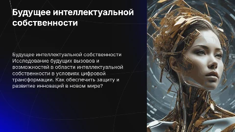 Будущее интеллектуальной собственности , вызовы и перспективы