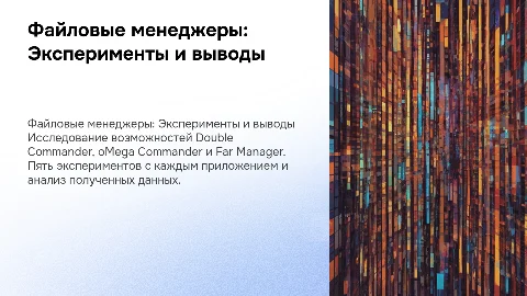 Файловые менеджеры: Double Commander, oMega Commander, Far Manager