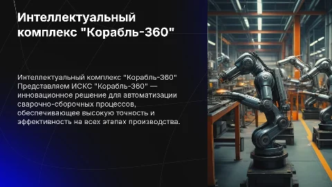 Интеллектуальный Сварочно-Сборочный Комплекс (ИСКС) "Корабль-360"