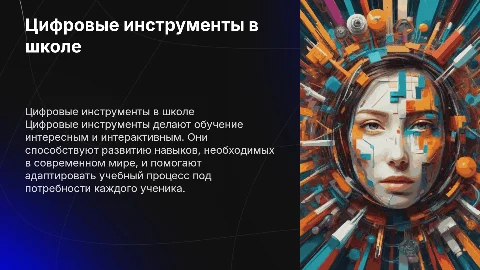 цифровые инструменты и сервисы в образовании школьников