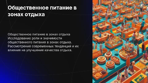 общественное питание в зонах отдыха