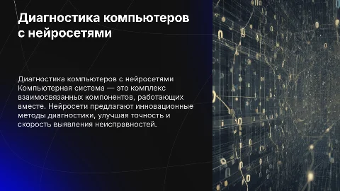 Диагностика компьютерной системы с помощью нейросетей