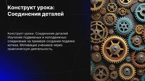 Конструкт урока 2 класс: Подвижные и неподвижные соединения