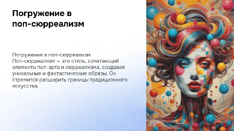 поп-сюрреализм