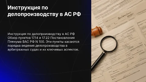 Постановление Пленума ВАС РФ: делопроизводство в судах