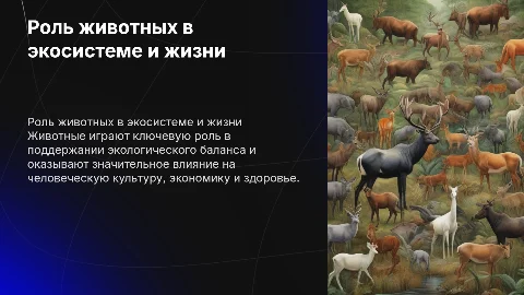 роль животных в природе и жизни человека
