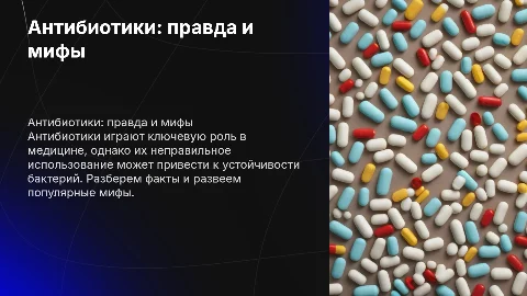 Антибиотики и здоровье: мифы и реальность