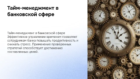 Тайм-менеджмент для сотрудников банка