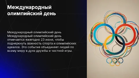 Международный олимпийскйи день