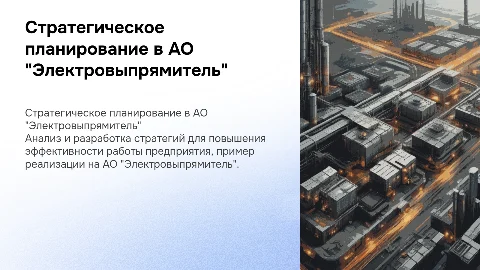 Стратегическое планирование в АО "Электровыпрямитель"