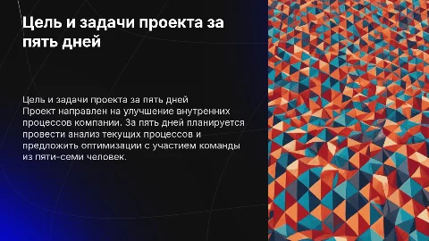 Цели и задачи проекта за пять дней: презентация