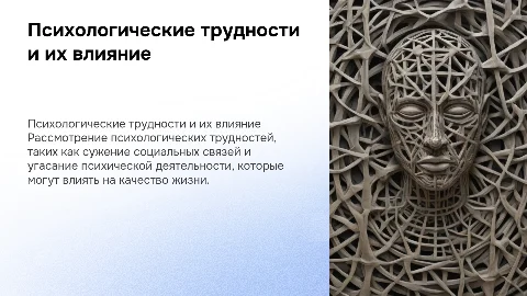 Психологические трудности: сужение социальных связей и угасание