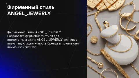 «РАЗРАБОТКА ФИРМЕННОГО СТИЛЯ ИНТЕРНЕТ-МАГАЗИНА ANGEL_JEWERLY»
