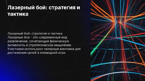 лазерный бой
