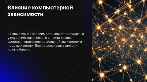 Как компьютерная зависимость влияет на человека?