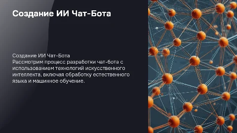Создание Чат-Бота с использованием искусственного интеллекта