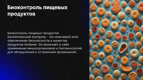 Биологический контроль качества пищевых продуктов