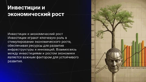 взаимосвязь инвестиций и экономического роста презентация