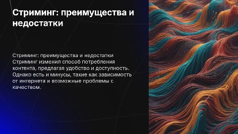 Стриминг и его плюсы и минусы