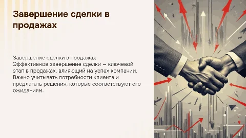 Завершение сделки в продажах