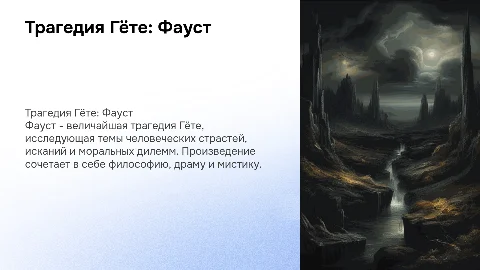 Трагедия Гётэ Фауст