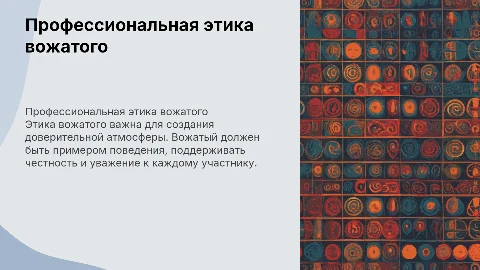 Профессиональная этика вожатого