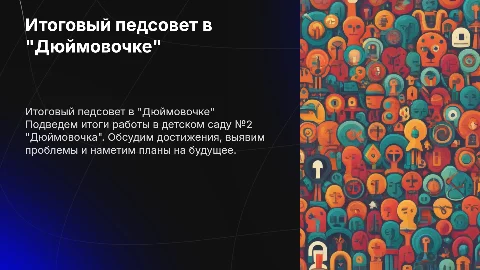итоговый педагогический совет в детском саду №2 "Дюймовочка"