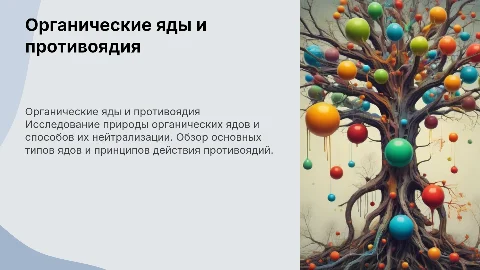 органические яды и противоядия