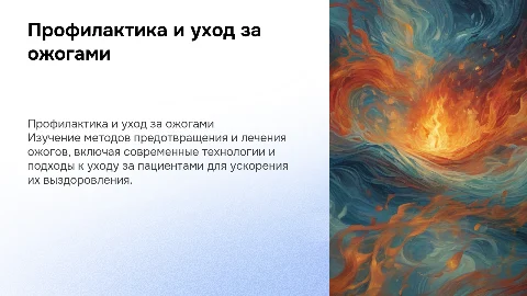 Профилактика и уход за пациентами с ожогами