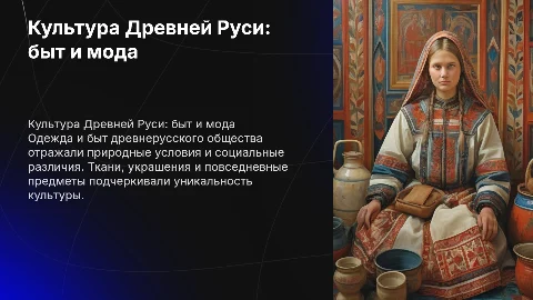 культура древней Руси.Быт и мода