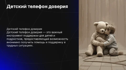 детский телефон доверия
