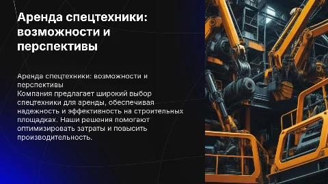 презентация компании которая занимается арендой спецтехники