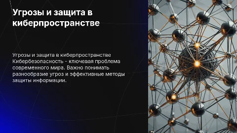 Угрозы кибербезопасности и методы защиты